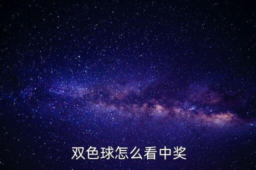  雙色球怎么看中獎