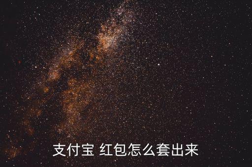 支付寶 紅包怎么套出來(lái)