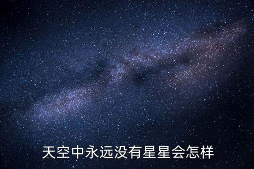 信陽(yáng)星天空怎么樣,大熊座尋北!五顆亮星都要用!