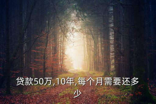 貸款50萬,10年,每個月需要還多少