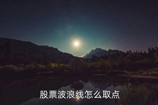  股票波浪線怎么取點