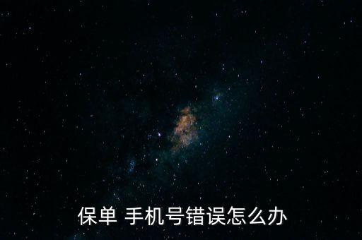 泰康保單的手機(jī)號要怎么改,添加保單不需要手機(jī)驗(yàn)證