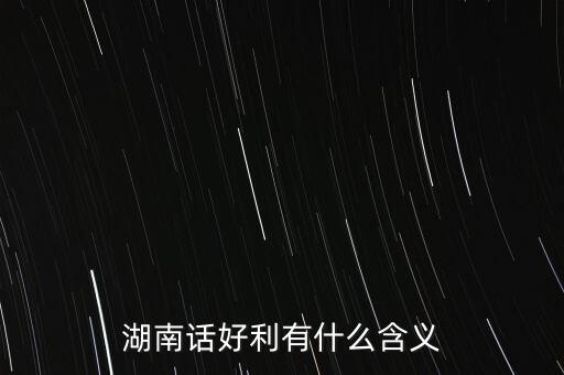 湖南話好利有什么含義