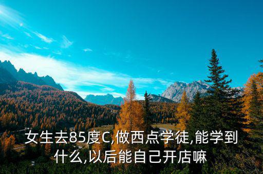 85度c直營怎么操作,85歲微會員可加入微信公眾平臺