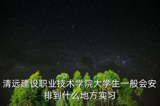 深圳海濱制藥怎么樣,多個校外實習實訓基地與醫(yī)療機構(gòu)合作