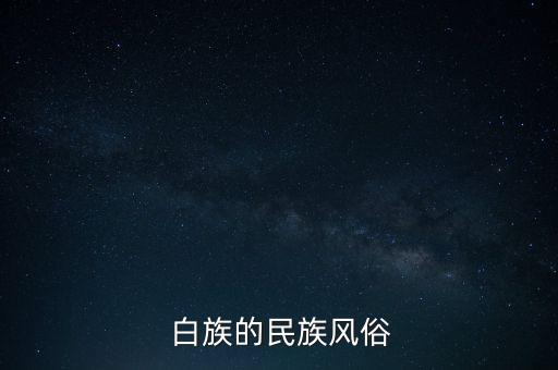  白族的民族風(fēng)俗