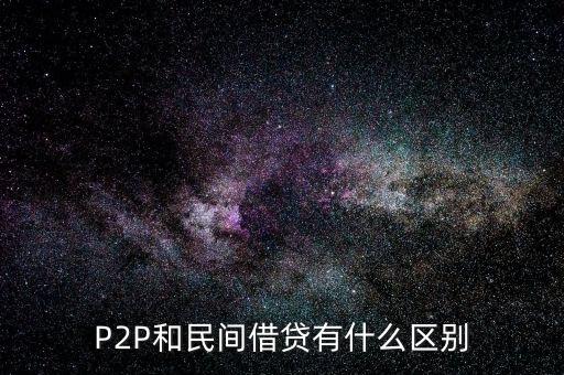 P2P和民間借貸有什么區(qū)別