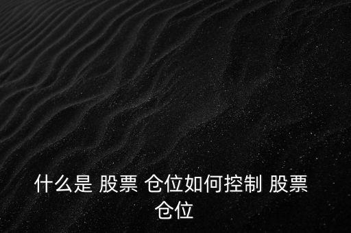 怎么看股票的倉(cāng)位,股票知多少?問與答（15）