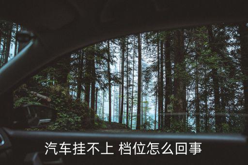 貨車掛檔沒有檔位怎么悔時(shí),自動變速箱常見故障點(diǎn)有哪些?