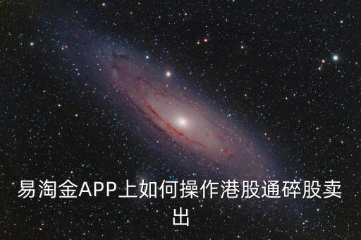 易淘金APP上如何操作港股通碎股賣出