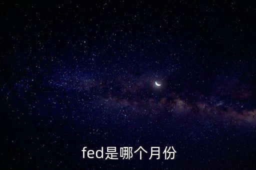 fed怎么讀,關(guān)于二月你知道這里是哪里?