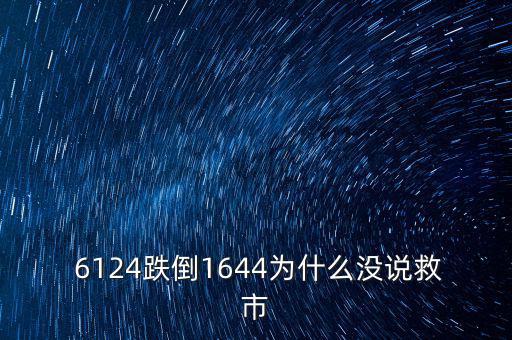 6124點是怎么跌下來,市場經濟不受影響股市應該有漲有跌