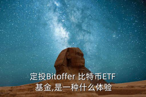 定投Bitoffer 比特幣ETF 基金,是一種什么體驗(yàn)