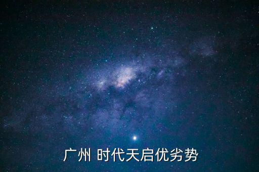 廣州時(shí)代地產(chǎn)怎么樣,時(shí)代天啟項(xiàng)目總用地面積6.4萬平米