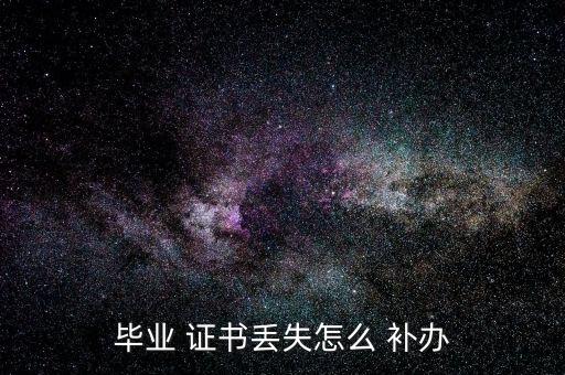 學歷證書丟了怎么補辦,畢業(yè)證丟了怎么辦?這些證書可以補辦