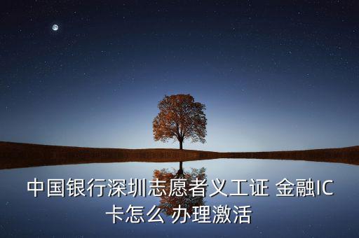 銀聯(lián)金融ic卡怎么辦理,銀行網(wǎng)點(diǎn)辦理金融社保卡辦理流程如下