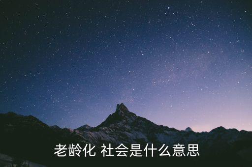  老齡化 社會(huì)是什么意思