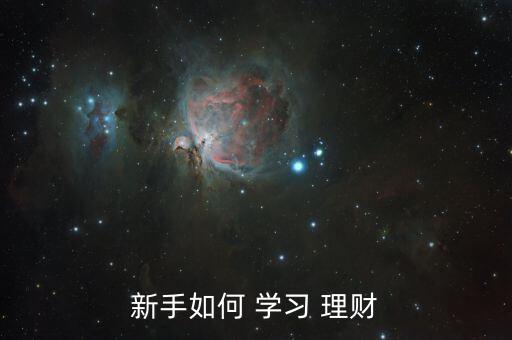 怎么學習投資理財,理財投資規(guī)劃