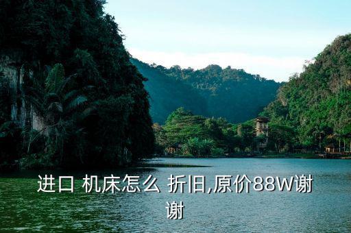 機床折舊怎么算,下列建筑物和機器設備最低使用年限為20年