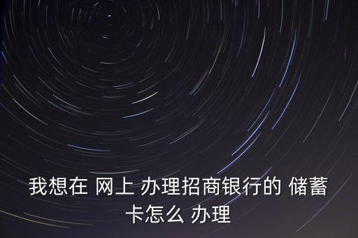 怎么網(wǎng)上辦理儲蓄卡,網(wǎng)上理財還需要什么?