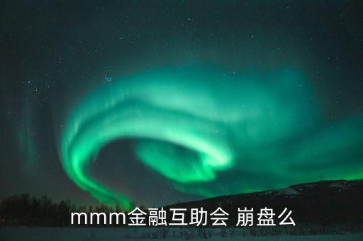 mmm崩盤了怎么辦,相信mmm就應(yīng)該支持她!