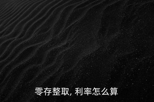 整存零取利率怎么算,中國儲戶可根據(jù)公式計(jì)算活期賬戶利息