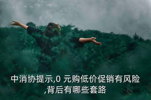 怎么投訴0元購,若對(duì)方造成合同無法履行或違約可向法院起訴