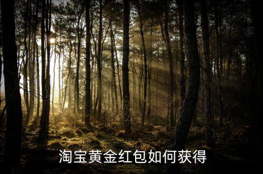 淘寶的存金寶怎么樣,淘寶黃金紅包怎么領?