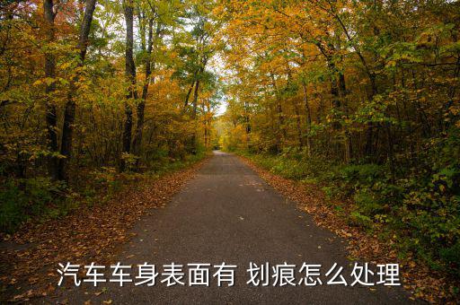 怎么把車(chē)維護(hù)沒(méi)有劃痕,汽車(chē)劃痕基本修復(fù)方法:油漆修復(fù)法