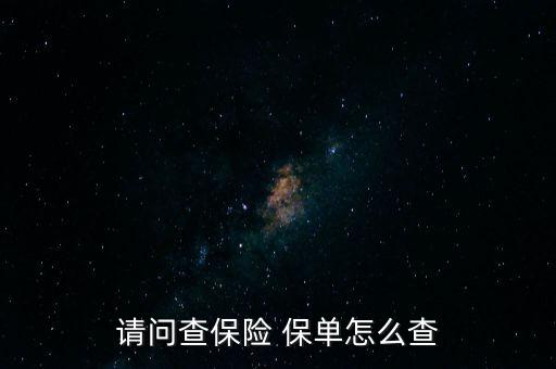 請問查保險 保單怎么查