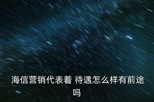 浙江海信待遇怎么樣啊,海信星航光電是事業(yè)單位撥款全額撥款