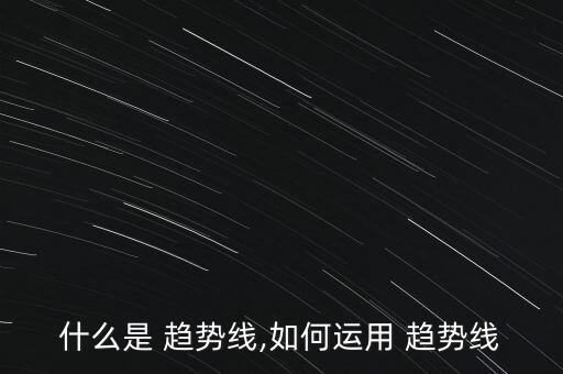 怎么在網(wǎng)上炒股趨勢理論應用,第二集:趨勢線的三種形態(tài)