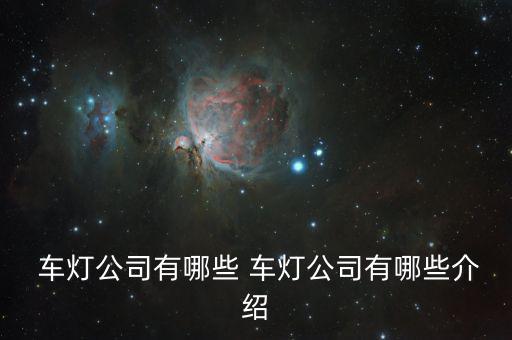 長春星宇車燈怎么樣,汽車車燈知多少?問與答（20）