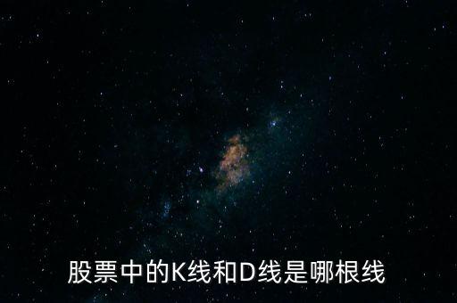 股票中的K線和D線是哪根線