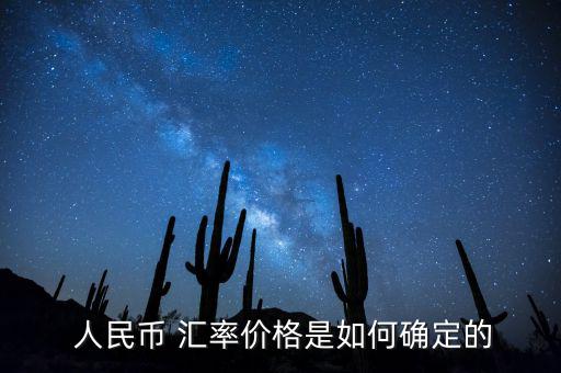 人民幣匯率怎么規(guī)定的,在嚴重通貨膨脹下人民幣與匯率負相關