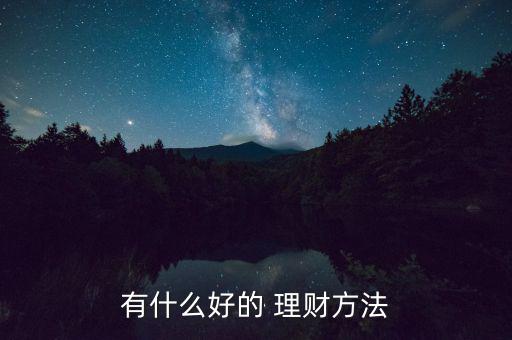 較好的金融理財(cái)怎么做,理財(cái)其實(shí)很簡(jiǎn)單!