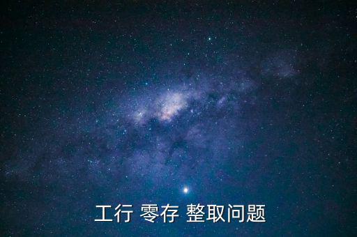 工行怎么取消零存整取,銀行定期存款三大優(yōu)惠存款項目一覽