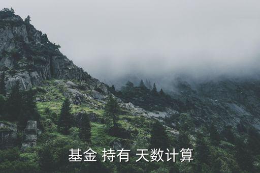 基金持有天數(shù)怎么算,什么時候開始買基金?七天內(nèi)買什么?