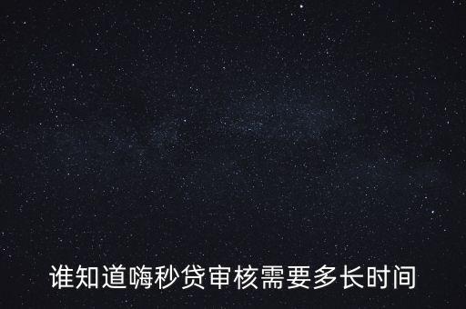 嗨秒貸電子簽署怎么不管用,如何申請貸款?