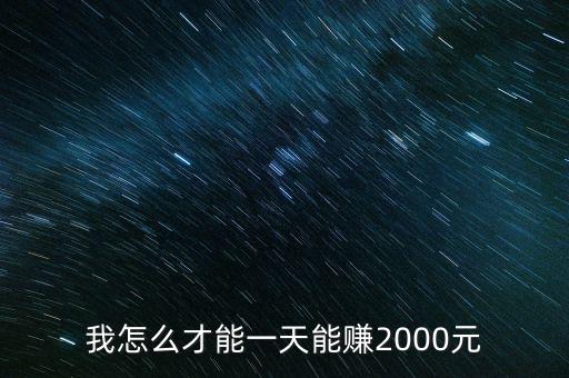 我怎么才能一天能賺2000元