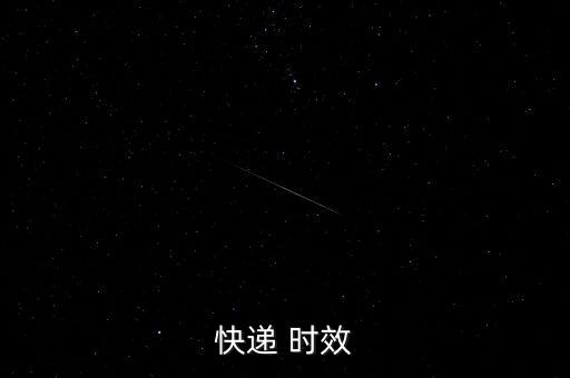 物流預(yù)計時效怎么填寫,快遞延遲一天?專家:不可抗力造成的