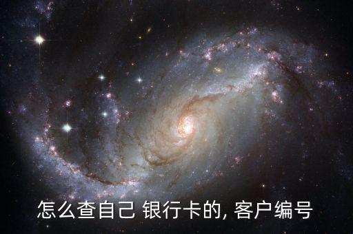 銀行怎么提示客戶等號,如何使用數(shù)碼設置銀行賬號?