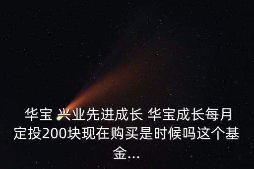 華寶興業(yè)怎么樣,華寶興業(yè)有機增長基金成立于2009年3月底