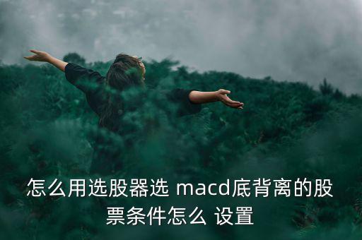 怎么設(shè)置macd,技術(shù)指標macd指標是基于均線的構(gòu)造原理