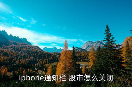 ios8股市怎么刪除,點(diǎn)擊未收錄欄即可查看股市