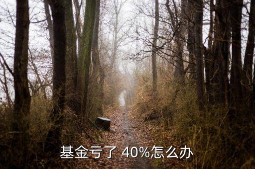 股票虧損超40%了怎么辦,頻繁操作股票會(huì)讓你虧損