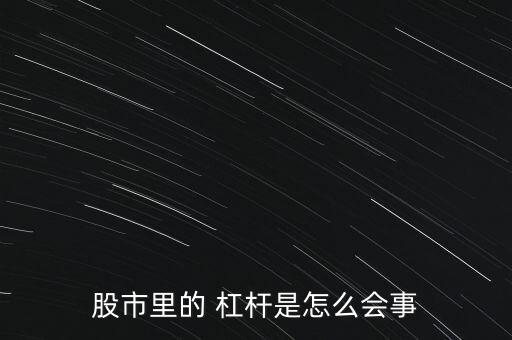 股市里的 杠桿是怎么會(huì)事