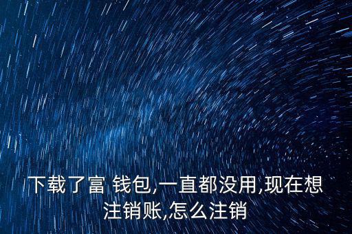 富錢包怎么注冊,傅錢包投資于現(xiàn)金、通知存款等金融工具