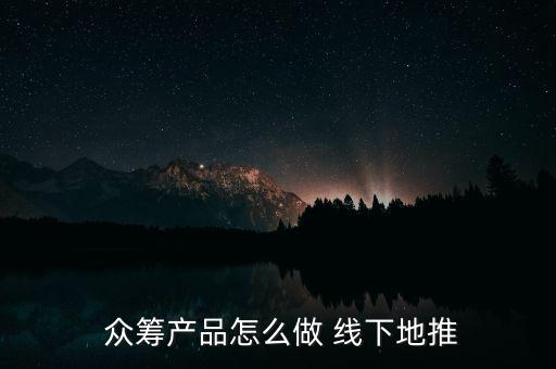 線下眾籌怎么操作,只要是網(wǎng)友喜歡項目都可以通過眾籌獲得資金