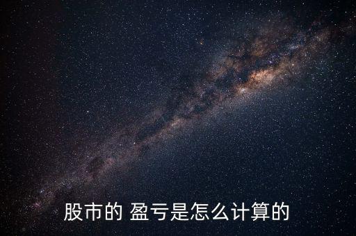 微盤是怎么算盈虧的,股票總數(shù)盈虧與季度收益率對比